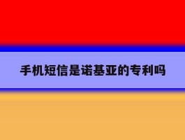 手机短信是诺基亚的专利吗