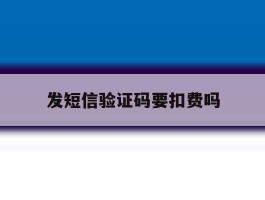发短信验证码要扣费吗
