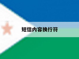 短信内容换行符