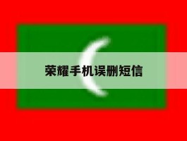 荣耀手机误删短信