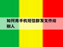 如何用手机短信群发文件给别人