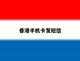 香港手机卡发短信