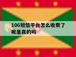 106短信平台怎么收费了呢是真的吗