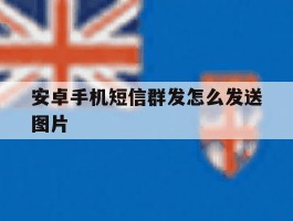 安卓手机短信群发怎么发送图片