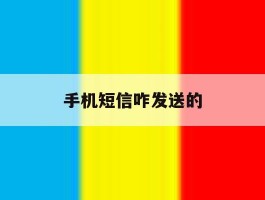 手机短信咋发送的