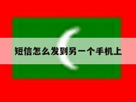 短信怎么发到另一个手机上