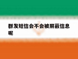 群发短信会不会被屏蔽信息呢