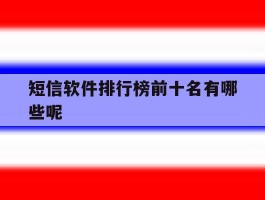 短信软件排行榜前十名有哪些呢