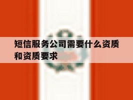 短信服务公司需要什么资质和资质要求