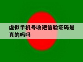虚拟手机号收短信验证码是真的吗吗