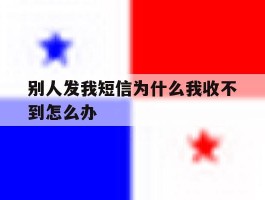别人发我短信为什么我收不到怎么办