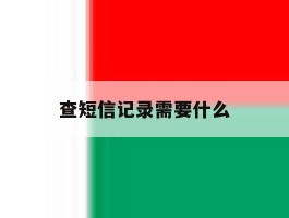 查短信记录需要什么