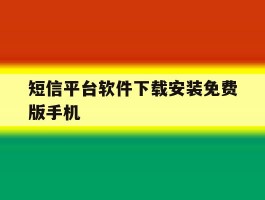短信平台软件下载安装免费版手机