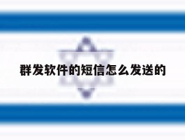 群发软件的短信怎么发送的