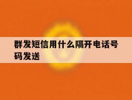 群发短信用什么隔开电话号码发送