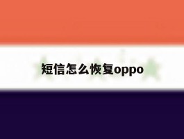 短信怎么恢复oppo
