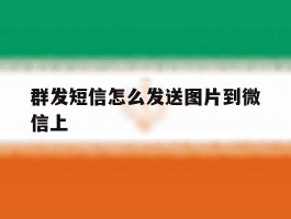 群发短信怎么发送图片到微信上