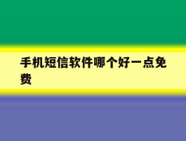 手机短信软件哪个好一点免费