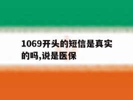 1069开头的短信是真实的吗,说是医保