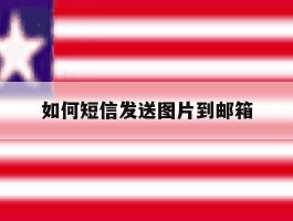 如何短信发送图片到邮箱