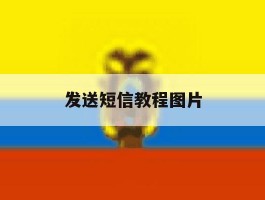 发送短信教程图片