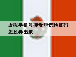 虚拟手机号接受短信验证码怎么弄出来