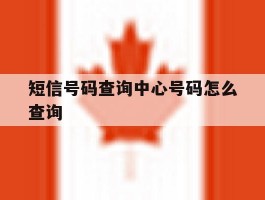 短信号码查询中心号码怎么查询