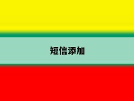 短信添加