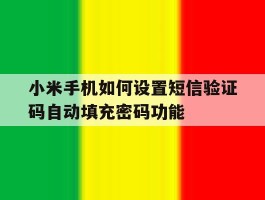 小米手机如何设置短信验证码自动填充密码功能的简单介绍