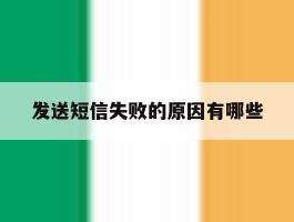 发送短信失败的原因有哪些