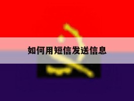 如何用短信发送信息