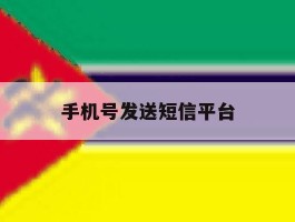 手机号发送短信平台