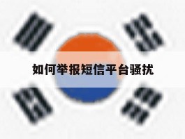 如何举报短信平台骚扰