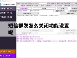 短信群发怎么关闭功能设置呢