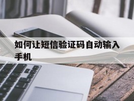 如何让短信验证码自动输入手机