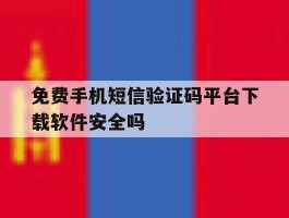 免费手机短信验证码平台下载软件安全吗的简单介绍
