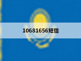 10681656短信