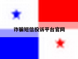 诈骗短信投诉平台官网