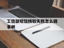工信部短信核验失败怎么回事啊