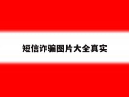 短信诈骗图片大全真实的简单介绍