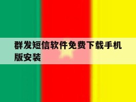 群发短信软件免费下载手机版安装