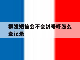 群发短信会不会封号呀怎么查记录