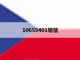 10659401短信