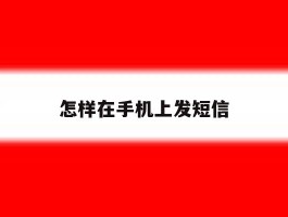 怎样在手机上发短信
