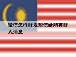 微信怎样群发短信给所有群人消息