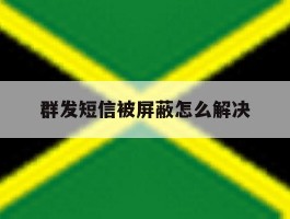 群发短信被屏蔽怎么解决