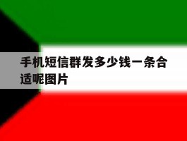手机短信群发多少钱一条合适呢图片