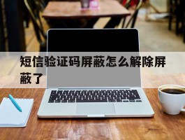 短信验证码屏蔽怎么解除屏蔽了