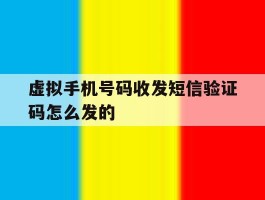 虚拟手机号码收发短信验证码怎么发的