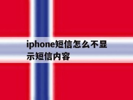 iphone短信怎么不显示短信内容